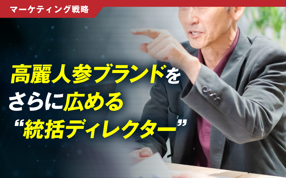 マーケティング戦略:高麗人参ブランドをさらに広める 統括ディレクター