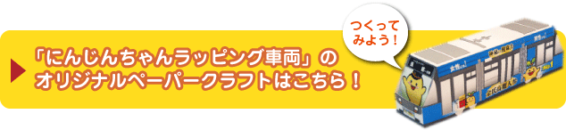 「にんじんちゃんラッピング車両」のオリジナルペーパークラフトはこちら！