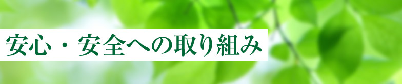 安心・安全への取り組み