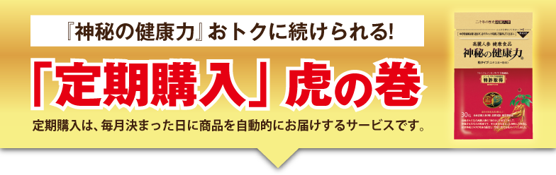 定期購入について |高麗人参 健康食品 通販市場売上高NO.1【金 定期購入について |高麗人参 健康食品 通販市場売上高NO.1【金