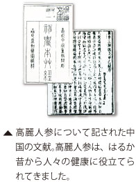 高麗人参(朝鮮人参)について記された中国の文献。高麗人参は昔から健康に役立てられてきました。