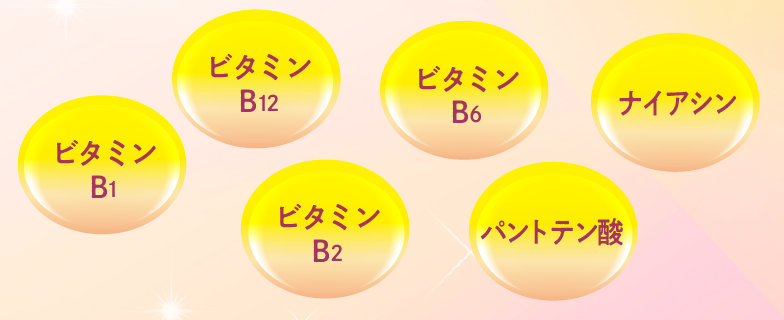 ビタミンB群