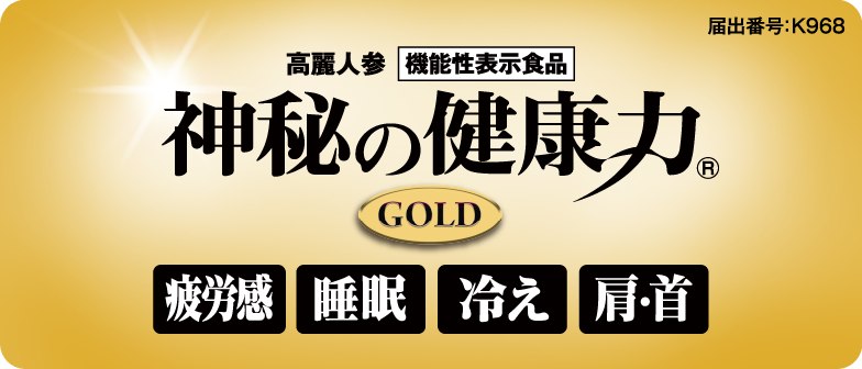 高麗人参 機能性表示食品 神秘の健康力ゴールド 疲労感 睡眠 冷え 肩・首