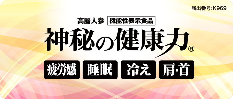 高麗人参 機能性表示食品 神秘の健康力 疲労感 睡眠 冷え 肩・首