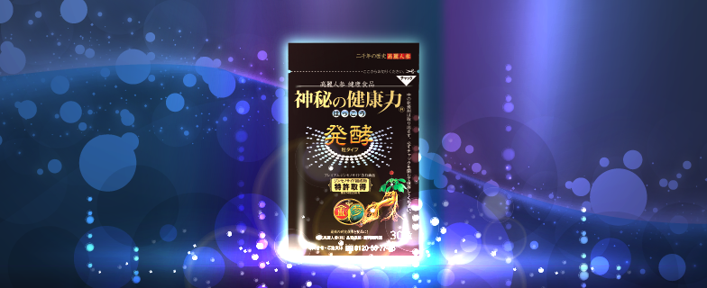 高麗人参 健康食品 神秘の健康力 発酵