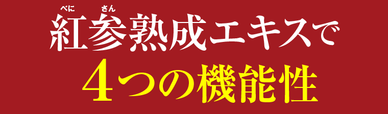高麗人参 機能性表示食品 神秘の健康力 疲労感 睡眠 冷え 肩・首