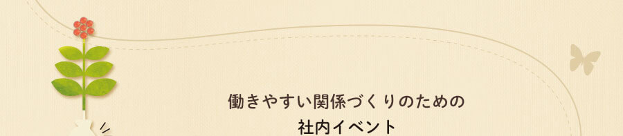 働きやすい関係づくりのためのコミュニケーションスペース、社内イベント