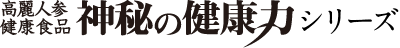 高麗人参 健康食品 神秘の健康力