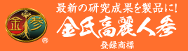 最新の研究結果を製品に！～金氏高麗人参