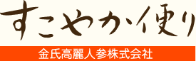 すこやか便り（金氏高麗人参株式会社）