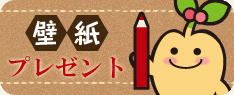 壁紙プレゼント