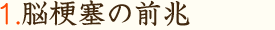 1.脳梗塞の前兆