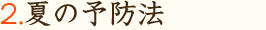 2.夏の予防法