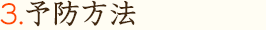 2.夏の予防法