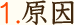 1.原因