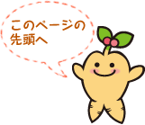 このページの先頭へ