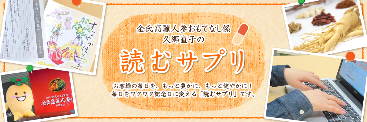 金氏高麗人参おもてなし係 久郷直子の読むサプリ