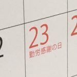 勤労感謝の日