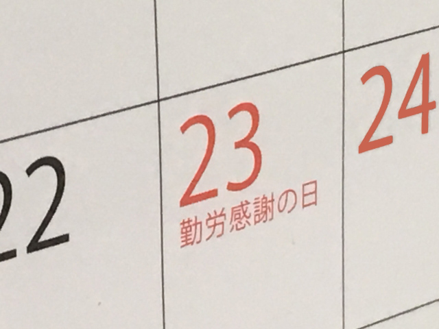 勤労感謝の日